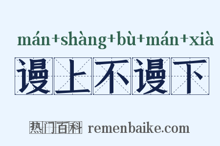 谩上不谩下是什么意思的图片
